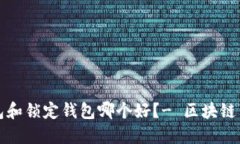 中心钱包和锁定钱包哪个好?- 区块链钱包比较