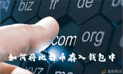 如何将比特币存入钱包中