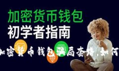 揭秘加密货币钱包骗局套路,如何防范?