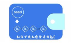 如何下载加密货币钱包?