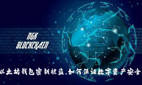 以太坊钱包密钥被盗,如何保证数字资产安全?
