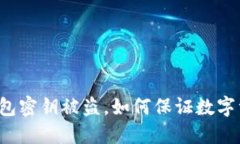 以太坊钱包密钥被盗,如何保证数字资产安全?