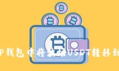 如何在TP钱包中将波场USDT转移到币安链?