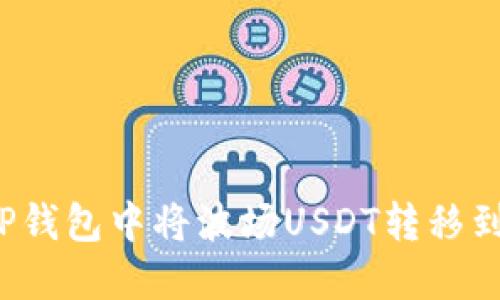 如何在TP钱包中将波场USDT转移到币安链?
