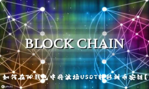 如何在TP钱包中将波场USDT转移到币安链?