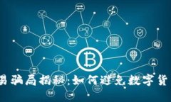 数字货币合约交易骗局揭秘:如何避免数字货币