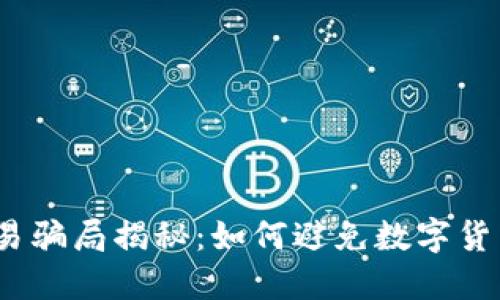 数字货币合约交易骗局揭秘:如何避免数字货币合约交易被骗?