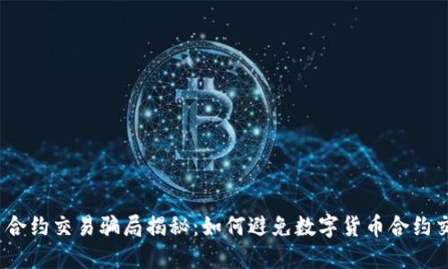 数字货币合约交易骗局揭秘:如何避免数字货币合约交易被骗?