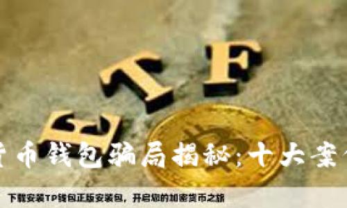 加密货币钱包骗局揭秘:十大案例图集