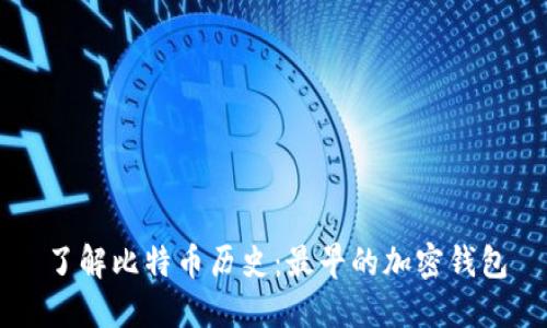 了解比特币历史:最早的加密钱包