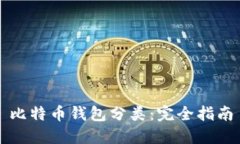 比特币钱包分类:完全指南
