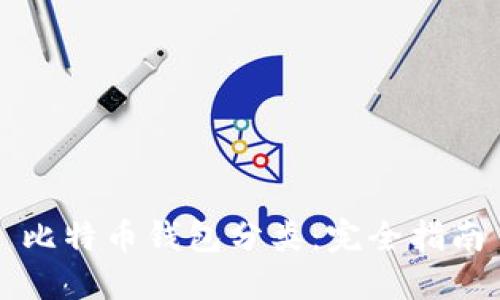 比特币钱包分类:完全指南