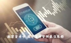数字货币卡:数字货币管理最佳选择