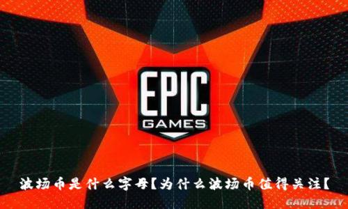 波场币是什么字母?为什么波场币值得关注?