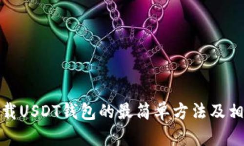 在手机上下载USDT钱包的最简单方法及相关问题解答