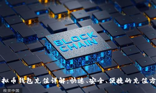 虚拟币钱包充值详解:快速、安全、便捷的充值方式
