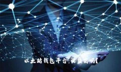 以太坊钱包平台:收益高吗?