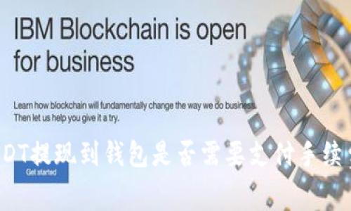 USDT提现到钱包是否需要支付手续费?