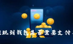 USDT提现到钱包是否需要支付手续费?