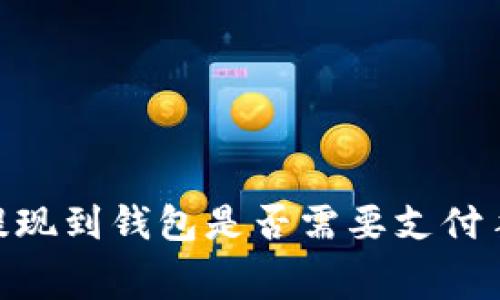 USDT提现到钱包是否需要支付手续费?