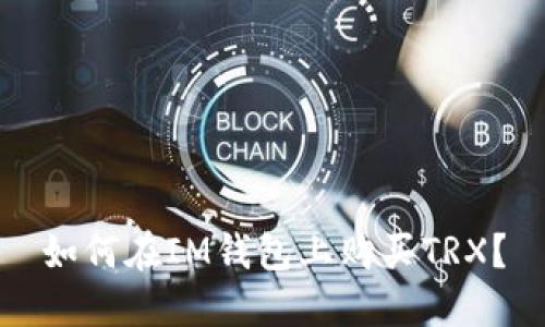 如何在IM钱包上购买TRX?