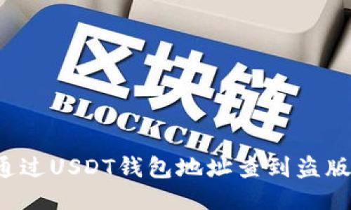 能否通过USDT钱包地址查到盗版行为?