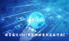 能否通过USDT钱包地址查到盗版行为?