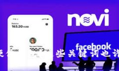 选择虚拟币硬件钱包?这些关键词也许能给你帮