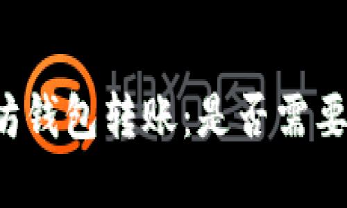 以太坊钱包转账:是否需要密码?