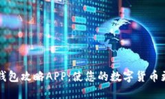 区块链钱包攻略APP:使您的数字货币更加安全