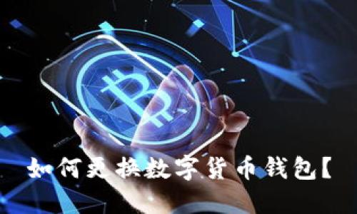 如何更换数字货币钱包?