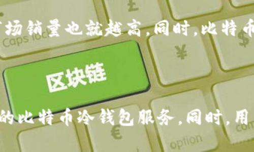 比特币冷钱包排名有什么用
比特币,冷钱包,排名,安全性,存储,管理/guanjianci

比特币是一种去中心化的数字货币，其交易记录是使用区块链技术进行实时记录，是交易的基础单元。随着比特币市场的不断发展，保管比特币的安全性成为了一个不可忽视的问题。安全的存储和管理是比特币投资者必须注意的问题。比特币冷钱包可以为用户提供更高的安全性，因此有了比特币冷钱包排名这个指标。下面我们来介绍一下比特币冷钱包排名的作用。

1.了解比特币冷钱包的可靠程度

比特币冷钱包是指将比特币离线存储在一个非联网设备中的钱包，可以大大提高用户的钱包安全性。比特币冷钱包排名告诉用户哪些冷钱包是可靠且安全的，用户可以在比特币冷钱包排名中查询排名前几名的冷钱包的特点和优缺点，以便选择最适合自己的比特币冷钱包。

2.了解各种比特币冷钱包的优缺点

比特币冷钱包有很多不同的种类，每种冷钱包都有其独特的优缺点。通过比特币冷钱包排名，用户可以详细了解各种比特币冷钱包的优点和缺点，包括安全性、易用性、存储容量、价格等因素。用户可以根据自己的需求和预算，选择适合自己的比特币冷钱包。

3.帮助用户选出最佳的比特币冷钱包

比特币冷钱包排名是用户选购比特币冷钱包时的重要指标之一，对于想要购买一个安全可靠的比特币冷钱包的新手来说，比特币冷钱包排名可以提供非常有价值的信息和参考。排名前几名的比特币冷钱包具有更高的安全性和可靠性，这些特点都是用户选购比特币冷钱包时需要考虑的。

4.提高用户对比特币钱包管理的意识

比特币冷钱包排名向用户介绍了比特币冷钱包的特点和种类，从而增强了用户对比特币钱包管理的意识。比特币冷钱包的管理对于用户来说是一项必需的基本技能，没有好的管理技能，即使使用最好的冷钱包也可能面临安全风险。所以，通过了解比特币冷钱包排名，用户可以更好地掌握比特币钱包的管理技巧，提高钱包管理的能力。

5.提供比特币冷钱包市场的洞察

比特币冷钱包排名不仅可以为用户提供选购比特币冷钱包的信息，还可以为比特币冷钱包市场提供有价值的洞察。排名前几名的冷钱包品牌是值得关注的，用户越多，市场销量也就越高。同时，比特币冷钱包排名也可以为比特币冷钱包制造商提供市场洞察，帮助他们调整销售策略、设计更好的产品等。

6.提高比特币冷钱包的安全性和可靠性

比特币冷钱包排名可以通过排名系统体现不同冷钱包的优缺点和安全程度，从而鼓励比特币冷钱包制造商更多地设计更加安全可靠、易用的产品，为用户提供更加优质的比特币冷钱包服务。同时，用户也可以通过反馈意见和建议给制造商提供改进建议，让比特币冷钱包变得更加完善和安全。