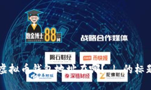 虚拟币钱包地址在哪? | 的标题