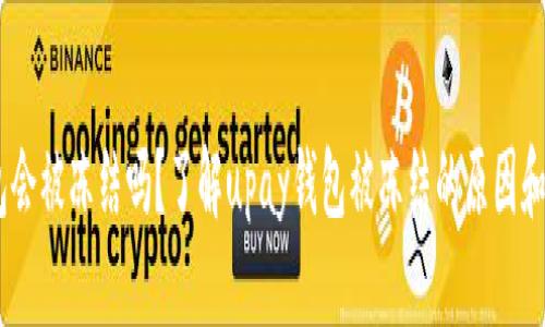 upay钱包会被冻结吗?了解upay钱包被冻结的原因和解冻方法