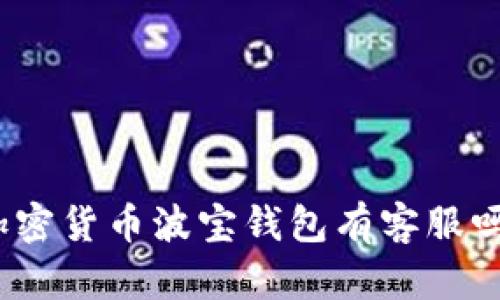 加密货币波宝钱包有客服吗?