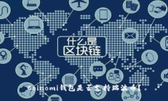 Coinomi钱包是否支持瑞波币?