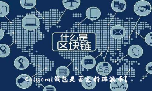 Coinomi钱包是否支持瑞波币?