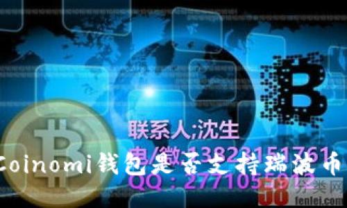 Coinomi钱包是否支持瑞波币?