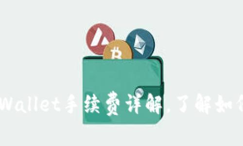 Trust Wallet手续费详解,了解如何手续费