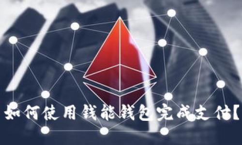 如何使用钱能钱包完成支付?