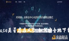 下载Coinbase是否存在风险,如何安全地下载Coin