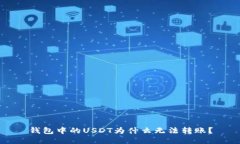 钱包中的USDT为什么无法转账?
