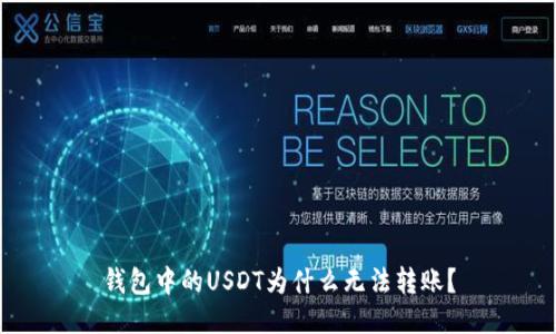 钱包中的USDT为什么无法转账?
