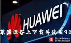 如何在苹果设备上下载并使用988钱包?