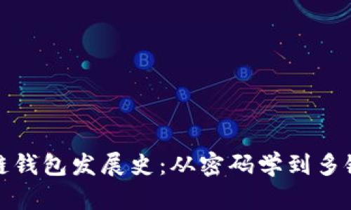 区块链钱包发展史:从密码学到多链兼容