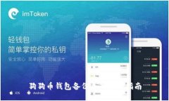 狗狗币钱包备份导入操作指南
