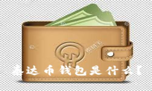泰达币钱包是什么?