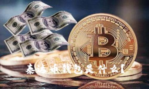 泰达币钱包是什么?