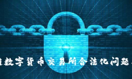 区块链数字货币交易所合法化问题及详解