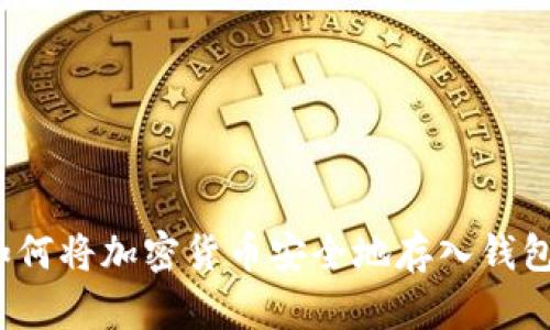 如何将加密货币安全地存入钱包?